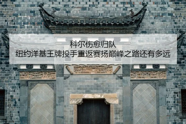 ke-er-shang-yu-gui-dui-niu-yue-yang-ji-wang-pai-tou-shou-zhong-fan-sai-yang-dian-feng-zhi-lu-hai-you-duo-yuan-2-953.jpg