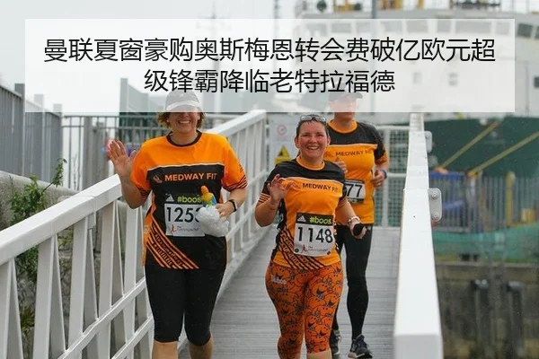 曼联夏窗豪购奥斯梅恩转会费破亿欧元超级锋霸降临老特拉福德