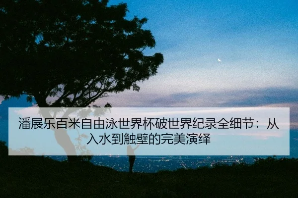 pan-zhan-le-bai-mi-zi-you-yong-shi-jie-bei-po-shi-jie-ji-lu-quan-xi-jie-cong-ru-shui-dao-chu-bi-de-wan-mei-yan-yi-2-216.jpg