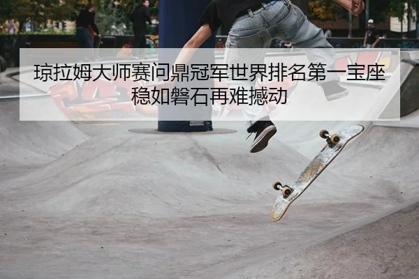 qiong-la-mu-da-shi-sai-wen-ding-guan-jun-shi-jie-pai-ming-di-yi-bao-zuo-wen-ru-pan-shi-zai-nan-han-dong-2-721.jpg