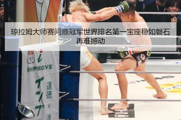 琼拉姆大师赛问鼎冠军世界排名第一宝座稳如磐石再难撼动