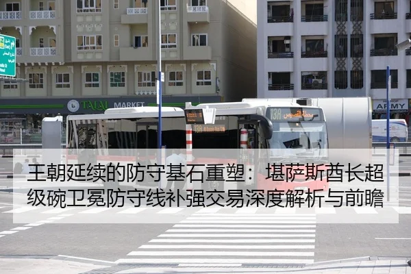 王朝延续的防守基石重塑：堪萨斯酋长超级碗卫冕防守线补强交易深度解析与前瞻