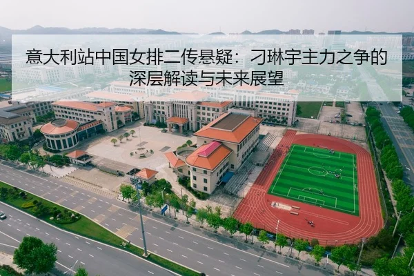 yi-da-li-zhan-zhong-guo-nv-pai-er-chuan-xuan-yi-diao-lin-yu-zhu-li-zhi-zheng-de-shen-ceng-jie-du-yu-wei-lai-zhan-wang-2-585.jpg