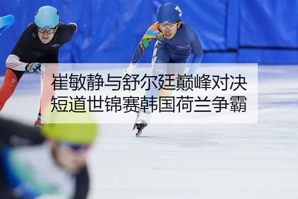 cui-min-jing-yu-shu-er-ting-dian-feng-dui-jue-duan-dao-shi-jin-sai-han-guo-he-lan-zheng-ba-2-558.jpg