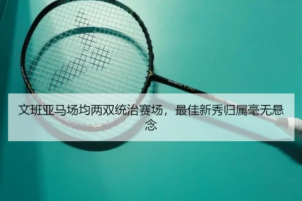 文班亚马场均两双统治赛场，最佳新秀归属毫无悬念