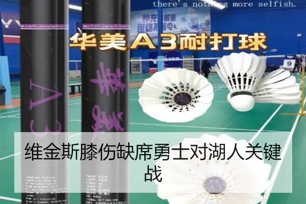 维金斯膝伤缺席勇士对湖人关键战