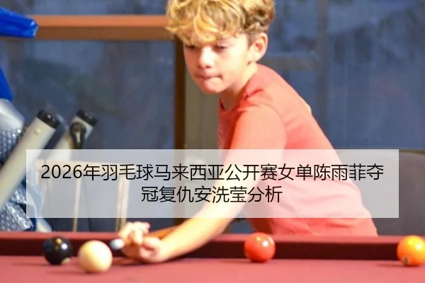 nian-yu-mao-qiu-ma-lai-xi-ya-gong-kai-sai-nv-dan-chen-yu-fei-duo-guan-fu-chou-an-xi-ying-fen-xi-2-656.jpg