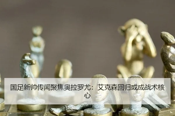 guo-zu-xin-shuai-chuan-wen-ju-jiao-ao-la-luo-you-ai-ke-sen-hui-gui-huo-cheng-zhan-shu-he-xin-3-978.jpg